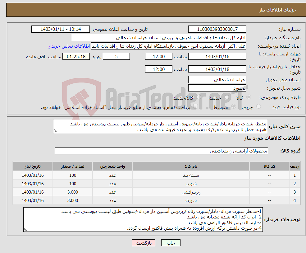 تصویر کوچک آگهی نیاز انتخاب تامین کننده-مدنظر شورت مردانه پادار/شورت زنانه/زیرپوش آستین دار مردانه/سوتین طبق لیست پیوستی می باشد هزینه حمل تا درب زندان مرکزی بجنورد بر عهده فروشنده می باشد.