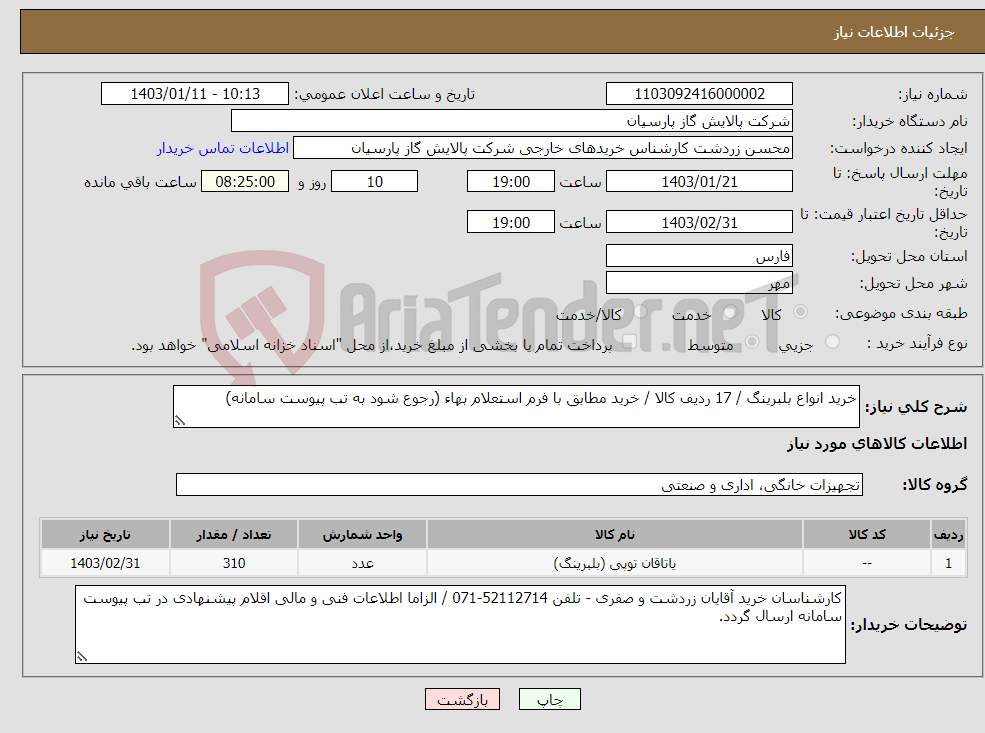 تصویر کوچک آگهی نیاز انتخاب تامین کننده-خرید انواع بلبرینگ / 17 ردیف کالا / خرید مطابق با فرم استعلام بهاء (رجوع شود به تب پیوست سامانه) 