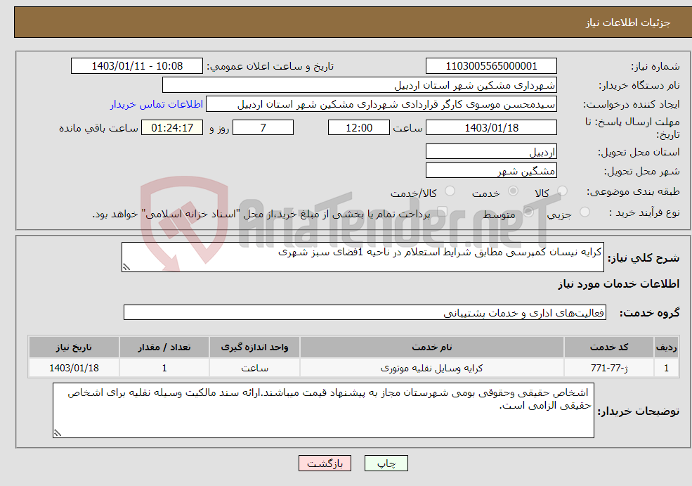 تصویر کوچک آگهی نیاز انتخاب تامین کننده-کرایه نیسان کمپرسی مطابق شرایط استعلام در ناحیه 1فضای سبز شهری