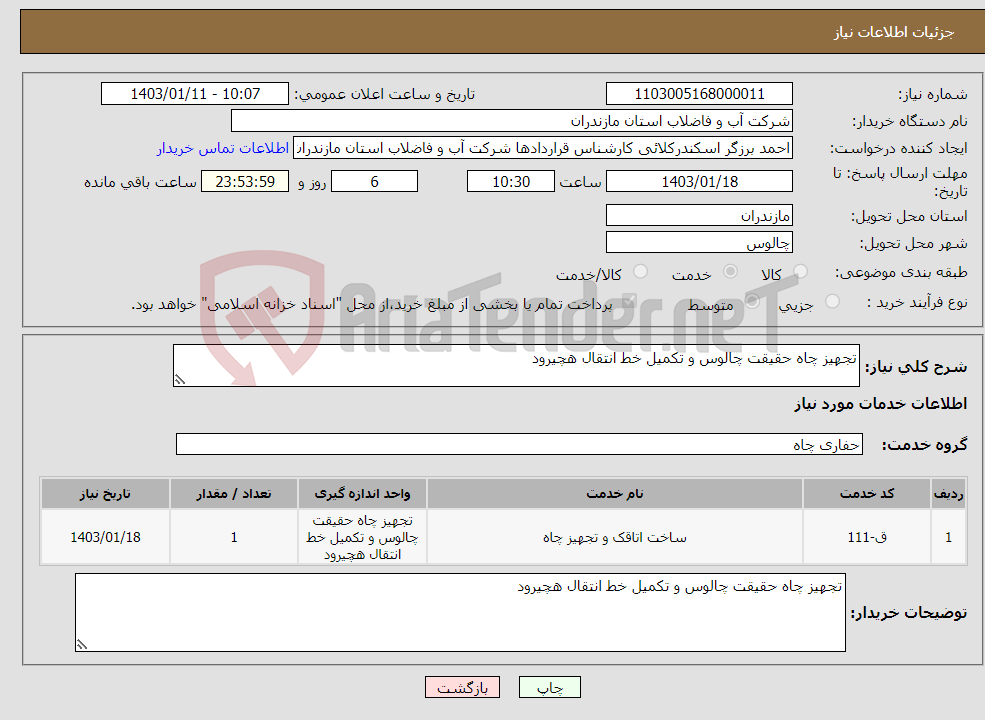 تصویر کوچک آگهی نیاز انتخاب تامین کننده-تجهیز چاه حقیقت چالوس و تکمیل خط انتقال هچیرود 