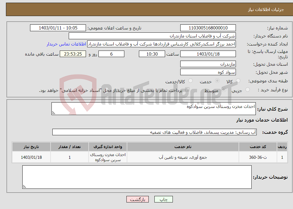 تصویر کوچک آگهی نیاز انتخاب تامین کننده-احداث مخزن روستای سرین سوادکوه 