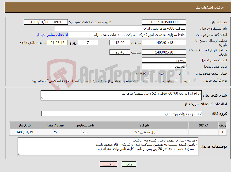 تصویر کوچک آگهی نیاز انتخاب تامین کننده-چراغ ال ای دی 60*60 /توکار/ 52 وات/ سفید/مازی نور