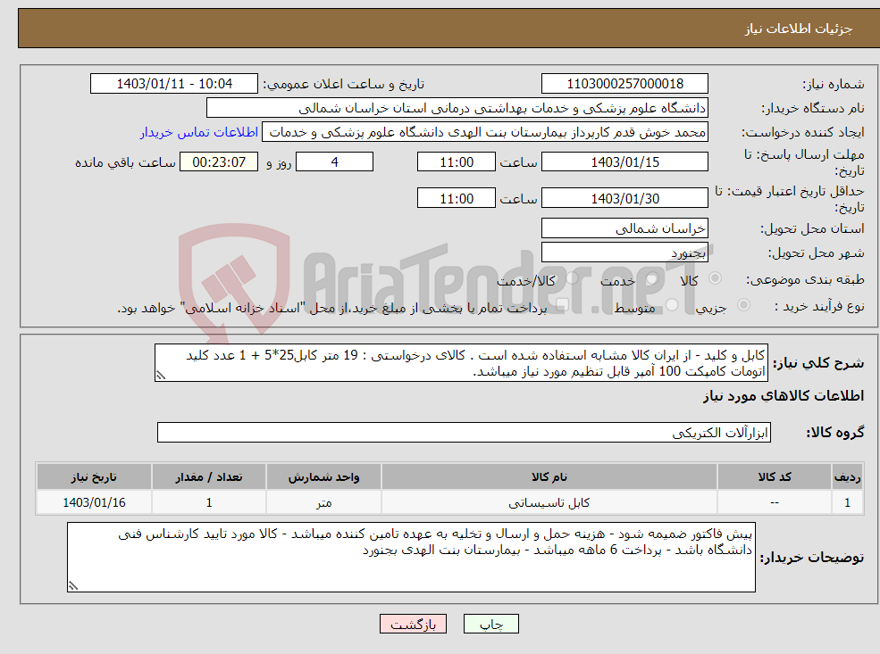 تصویر کوچک آگهی نیاز انتخاب تامین کننده-کابل و کلید - از ایران کالا مشابه استفاده شده است . کالای درخواستی : 19 متر کابل25*5 + 1 عدد کلید اتومات کامپکت 100 آمپر قابل تنظیم مورد نیاز میباشد.