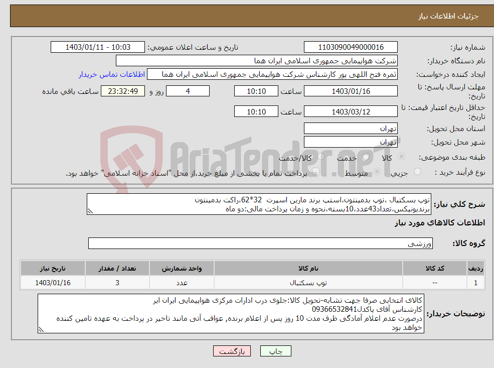 تصویر کوچک آگهی نیاز انتخاب تامین کننده-توپ بسکتبال ،توپ بدمینتون،استپ برند مارین اسپرت 32*62،راکت بدمینتون برندیونیکس،تعداد43عدد،10بسته،نحوه و زمان پرداخت مالی:دو ماه