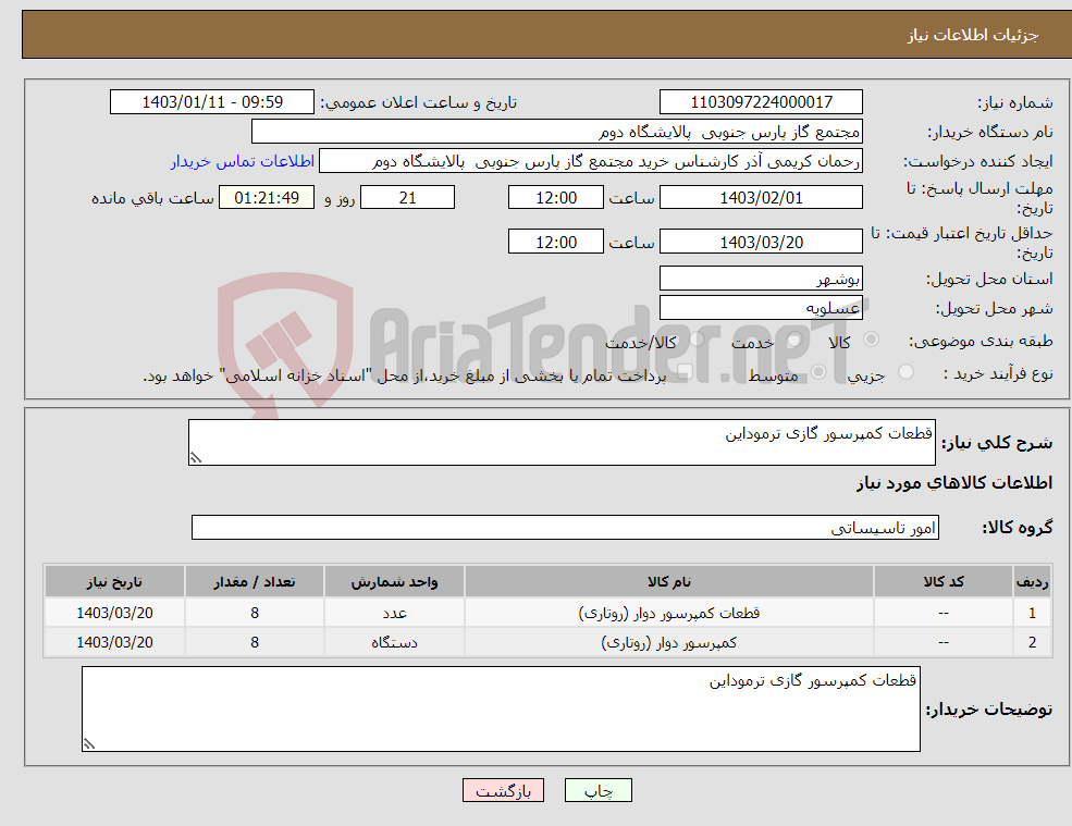 تصویر کوچک آگهی نیاز انتخاب تامین کننده-قطعات کمپرسور گازی ترموداین