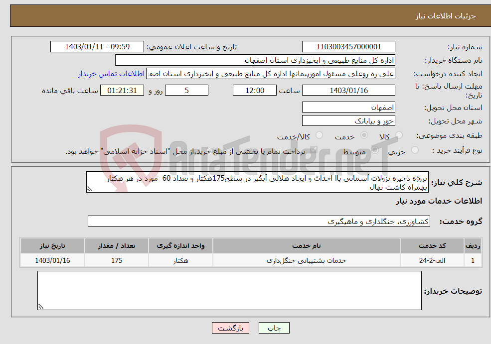 تصویر کوچک آگهی نیاز انتخاب تامین کننده-پروژه ذخیره نزولات آسمانی باا احداث و ایجاد هلالی آبگیر در سطح175هکتار و تعداد 60 مورد در هر هکتار بهمراه کاشت نهال 