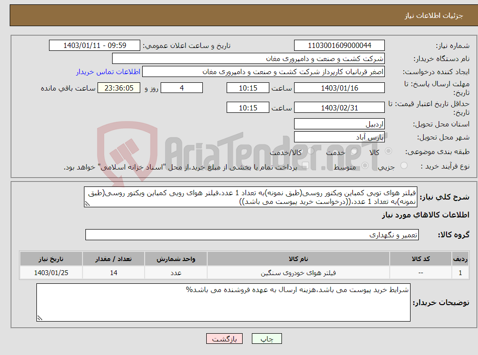 تصویر کوچک آگهی نیاز انتخاب تامین کننده-فیلتر هوای تویی کمباین ویکتور روسی(طبق نمونه)به تعداد 1 عدد،فیلتر هوای رویی کمباین ویکتور روسی(طبق نمونه)به تعداد 1 عدد،((درخواست خرید پیوست می باشد))