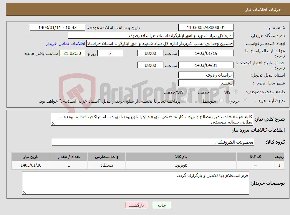 تصویر کوچک آگهی نیاز انتخاب تامین کننده-کلیه هزینه های تامین مصالح و نیروی کار متخصص، تهیه و اجرا تلویزیون شهری ، استراکچر، فندانسیون و ... مطابق ضمائم پیوستی