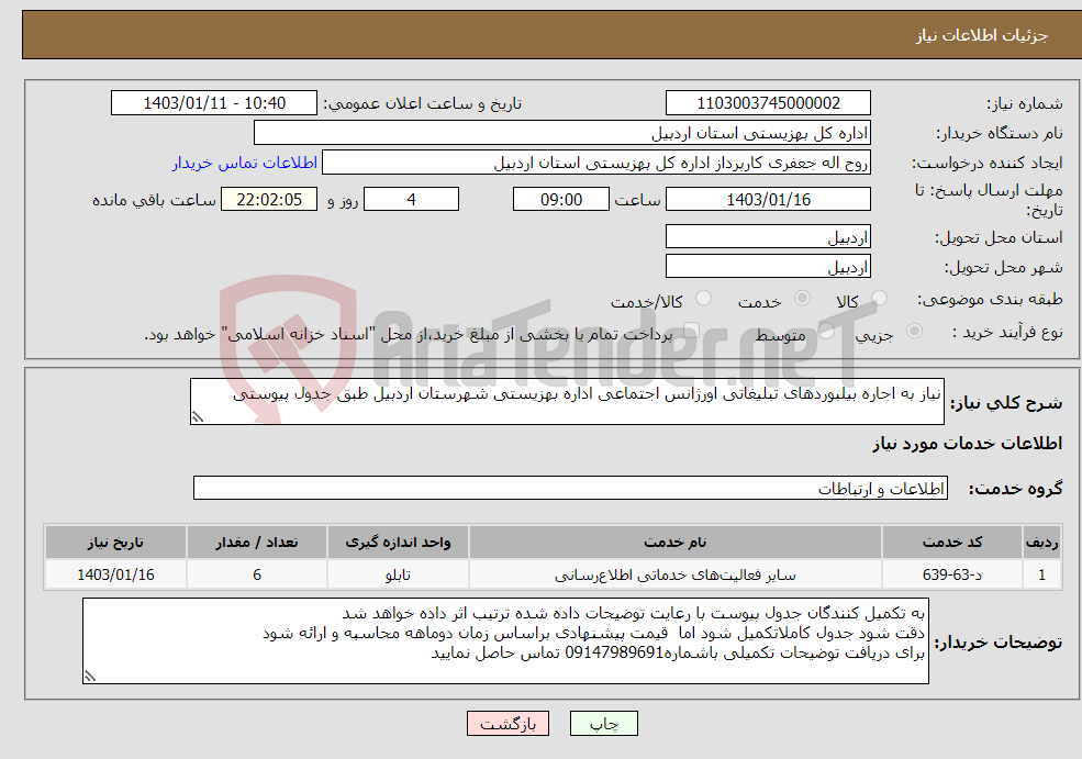 تصویر کوچک آگهی نیاز انتخاب تامین کننده-نیاز به اجاره بیلبوردهای تبلیغاتی اورژانس اجتماعی اداره بهزیستی شهرستان اردبیل طبق جدول پیوستی
