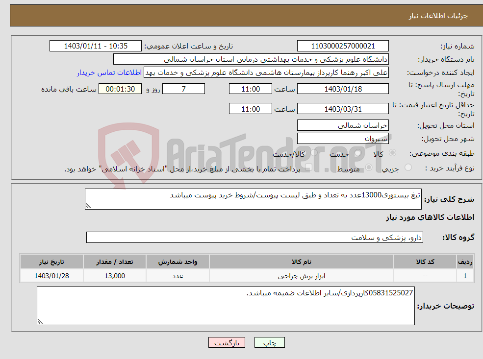 تصویر کوچک آگهی نیاز انتخاب تامین کننده-تیغ بیستوری13000عدد به تعداد و طبق لیست پیوست/شروط خرید پیوست میباشد