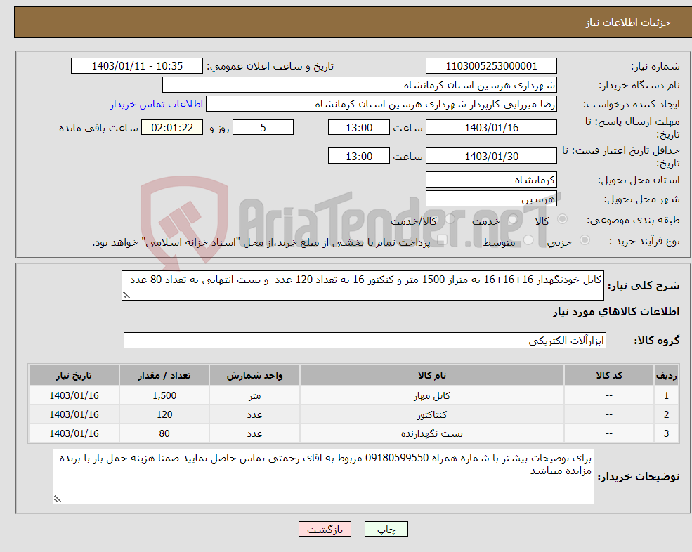 تصویر کوچک آگهی نیاز انتخاب تامین کننده-کابل خودنگهدار 16+16+16 به متراژ 1500 متر و کنکتور 16 به تعداد 120 عدد و بست انتهایی به تعداد 80 عدد