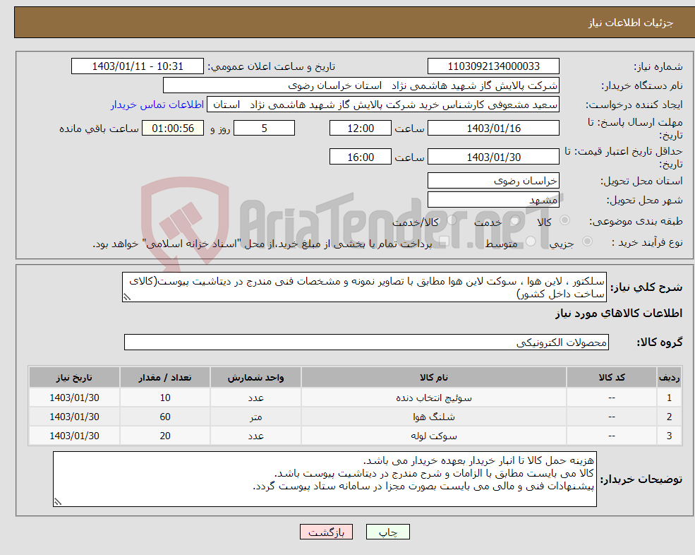 تصویر کوچک آگهی نیاز انتخاب تامین کننده-سلکتور ، لاین هوا ، سوکت لاین هوا مطابق با تصاویر نمونه و مشخصات فنی مندرج در دیتاشیت پیوست(کالای ساخت داخل کشور)