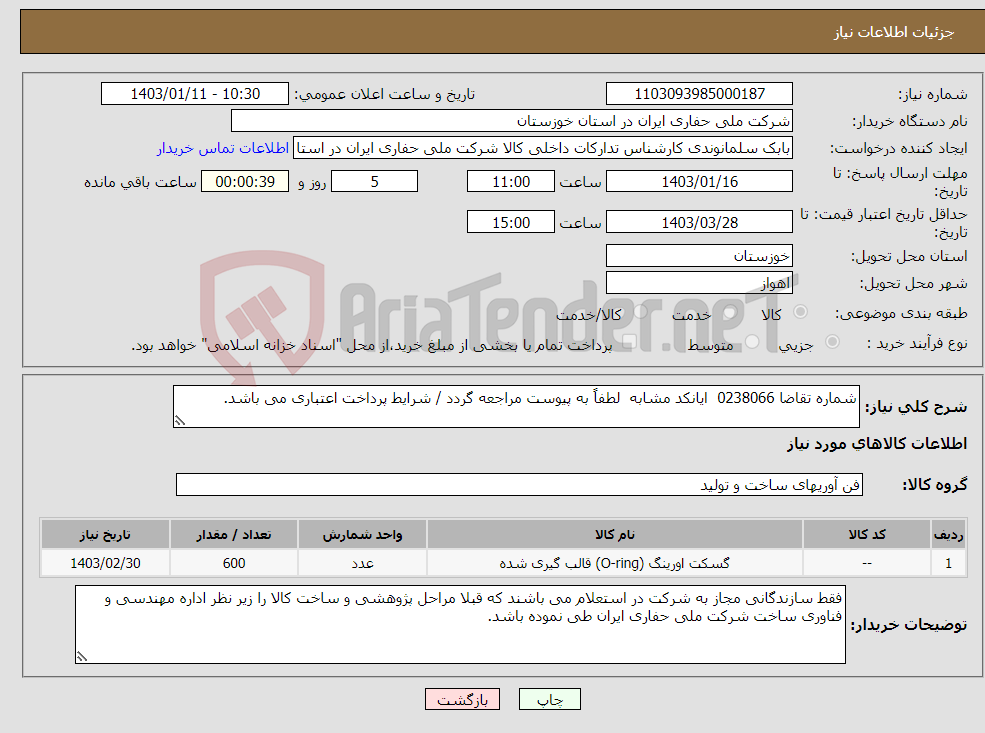 تصویر کوچک آگهی نیاز انتخاب تامین کننده-شماره تقاضا 0238066 ایانکد مشابه لطفاً به پیوست مراجعه گردد / شرایط پرداخت اعتباری می باشد.