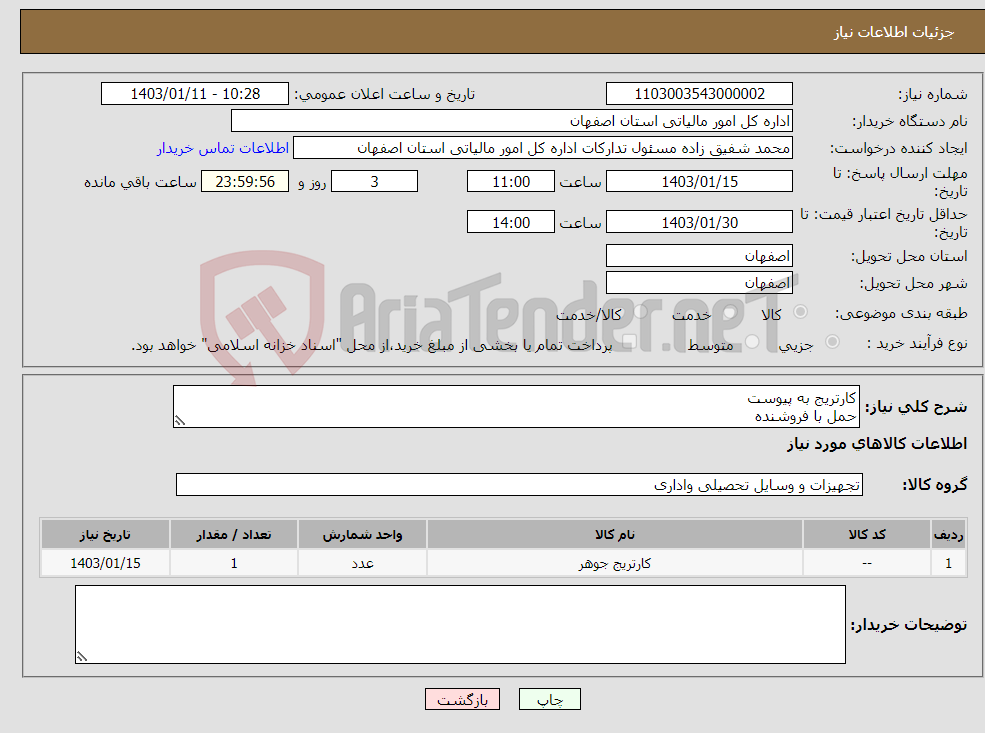 تصویر کوچک آگهی نیاز انتخاب تامین کننده-کارتریج به پیوست حمل با فروشنده 09372692490