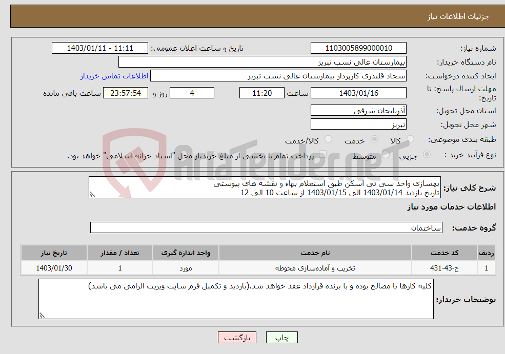 تصویر کوچک آگهی نیاز انتخاب تامین کننده-بهسازی واحد سی تی اسکن طبق استعلام بهاء و نقشه های پیوستی تاریخ بازدید 1403/01/14 الی 1403/01/15 از ساعت 10 الی 12