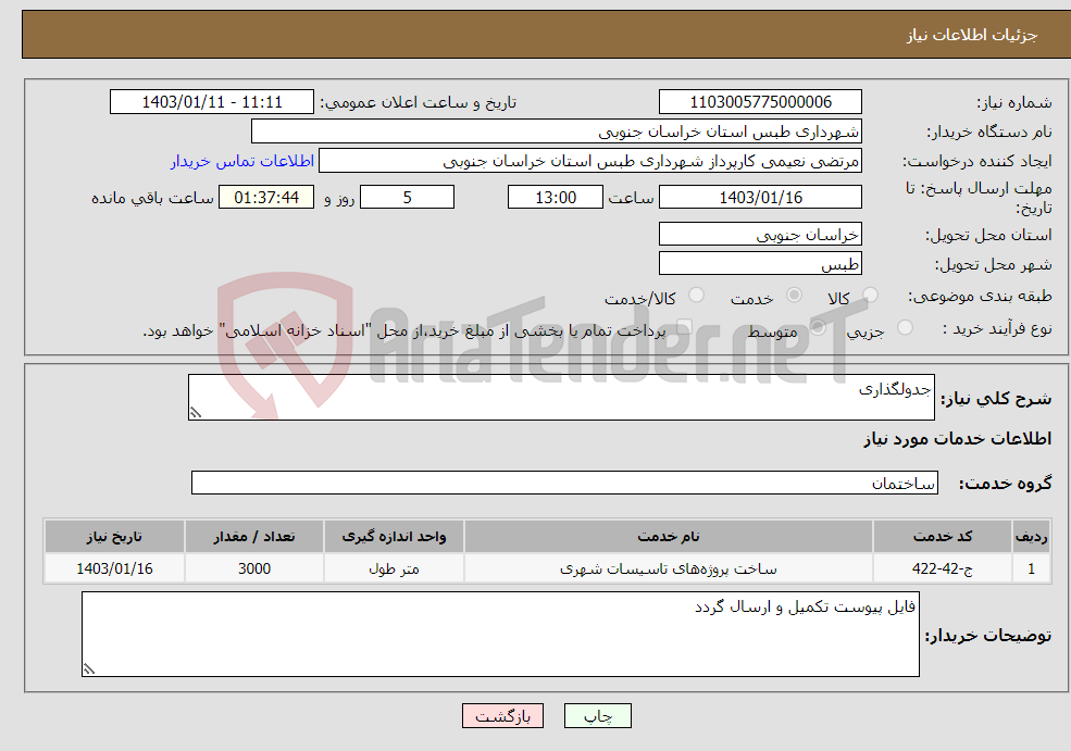 تصویر کوچک آگهی نیاز انتخاب تامین کننده-جدولگذاری