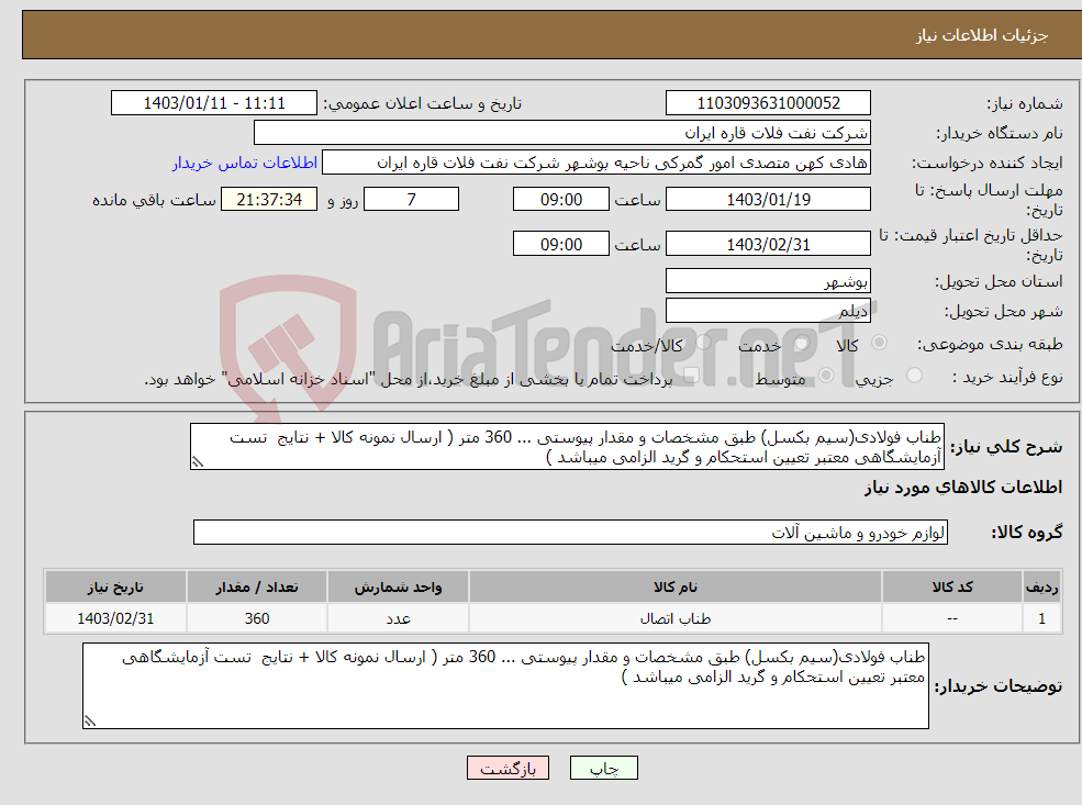 تصویر کوچک آگهی نیاز انتخاب تامین کننده-طناب فولادی(سیم بکسل) طبق مشخصات و مقدار پیوستی ... 360 متر ( ارسال نمونه کالا + نتایج تست آزمایشگاهی معتبر تعیین استحکام و گرید الزامی میباشد ) 