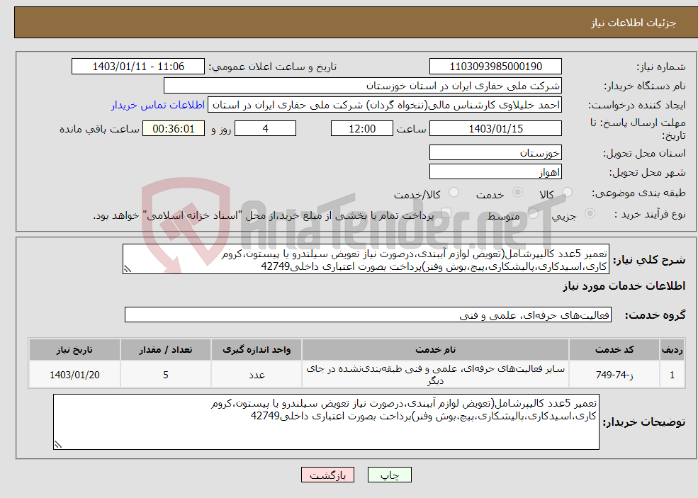 تصویر کوچک آگهی نیاز انتخاب تامین کننده-تعمیر 5عدد کالیپرشامل(تعویض لوازم آببندی،درصورت نیاز تعویض سیلندرو یا پیستون،کروم کاری،اسیدکاری،پالیشکاری،پیچ،بوش وفنر)پرداخت بصورت اعتباری داخلی42749