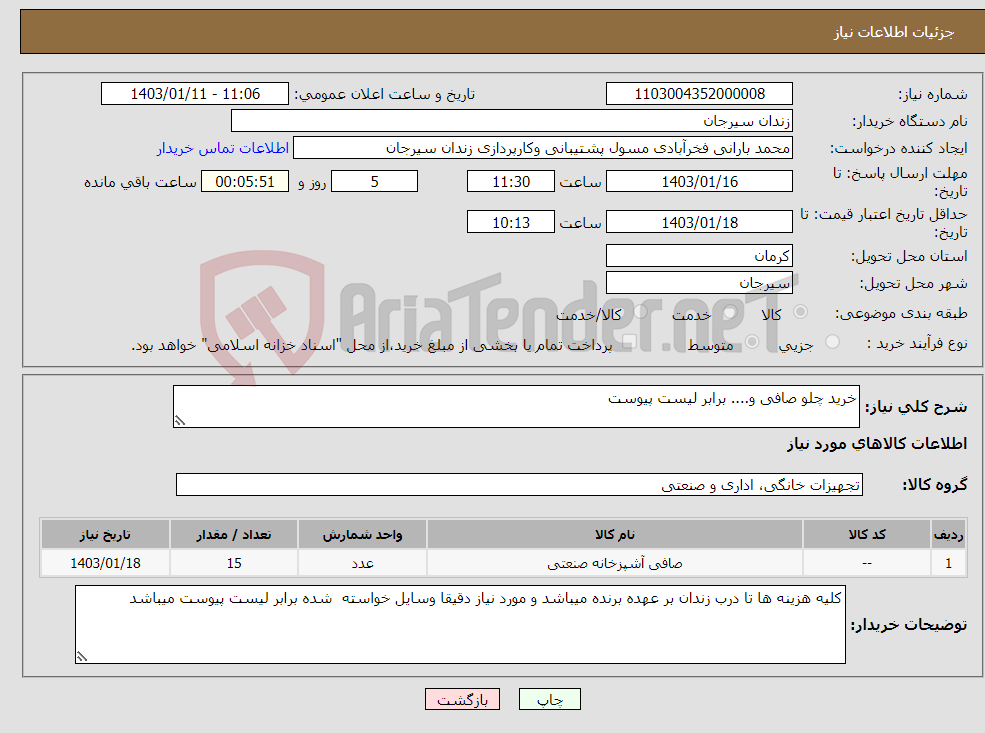 تصویر کوچک آگهی نیاز انتخاب تامین کننده-خرید چلو صافی و.... برابر لیست پیوست