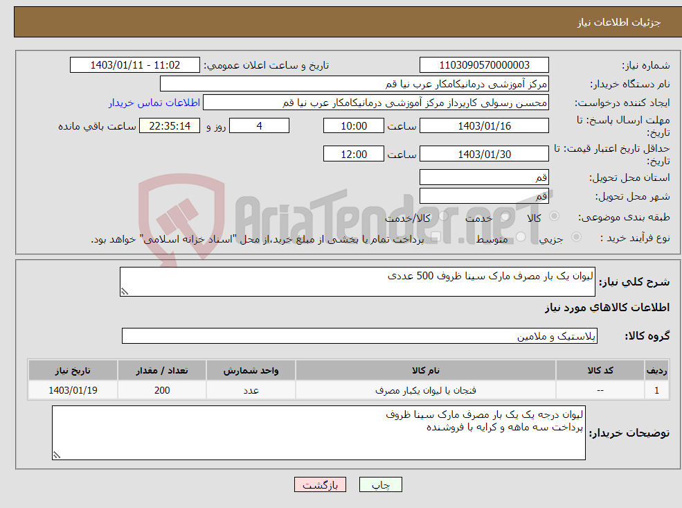 تصویر کوچک آگهی نیاز انتخاب تامین کننده-لیوان یک بار مصرف مارک سینا ظروف 500 عددی