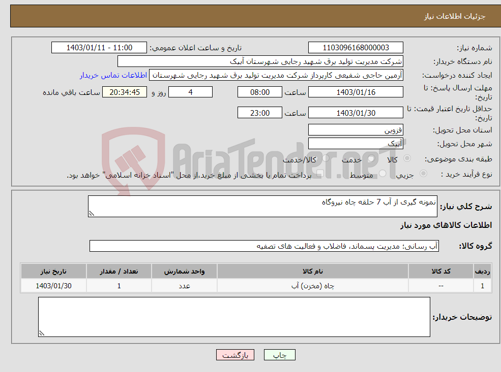 تصویر کوچک آگهی نیاز انتخاب تامین کننده-نمونه گیری از آب 7 حلقه چاه نیروگاه 