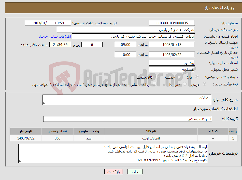 تصویر کوچک آگهی نیاز انتخاب تامین کننده-اتصالات