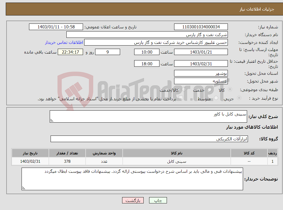 تصویر کوچک آگهی نیاز انتخاب تامین کننده-سینی کابل با کاور