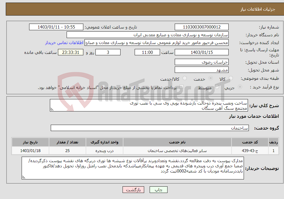 تصویر کوچک آگهی نیاز انتخاب تامین کننده-ساخت ونصب پنجره دوحالت بازشونده یوپی وی سی با نصب توری مجتمع سنگ آهن سنگان