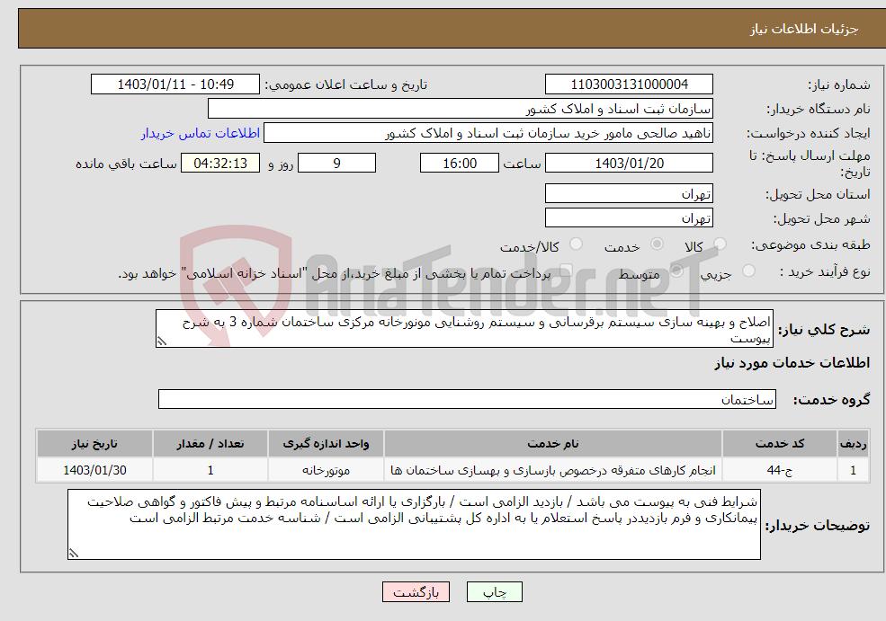 تصویر کوچک آگهی نیاز انتخاب تامین کننده-اصلاح و بهینه سازی سیستم برقرسانی و سیستم روشنایی مونورخانه مرکزی ساختمان شماره 3 به شرح پیوست