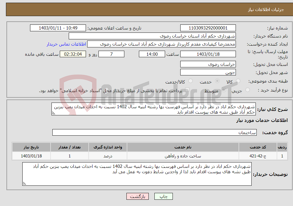 تصویر کوچک آگهی نیاز انتخاب تامین کننده-شهرداری حکم اباد در نظر دارد بر اساس فهرست بها رشته ابنیه سال 1402 نسبت به احداث میدان پمپ بنزین حکم آباد طبق نشه های پیوست اقدام ناید