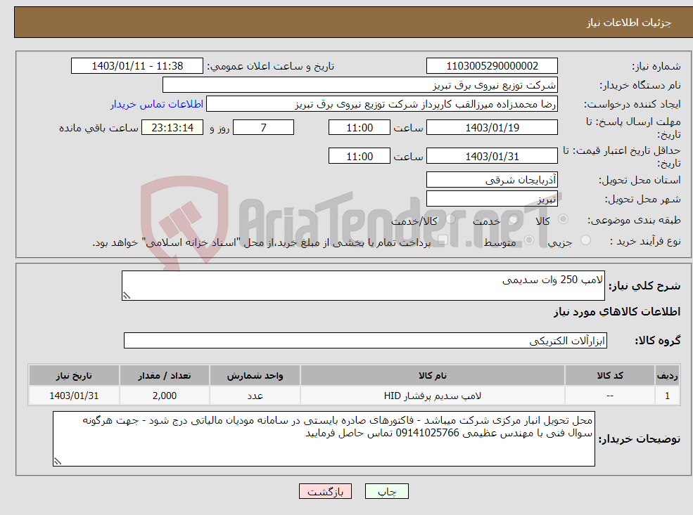 تصویر کوچک آگهی نیاز انتخاب تامین کننده-لامپ 250 وات سدیمی