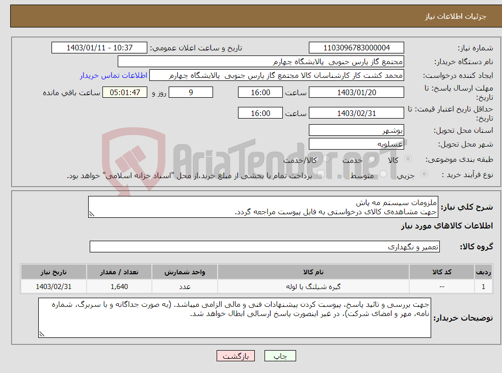 تصویر کوچک آگهی نیاز انتخاب تامین کننده-ملزومات سیستم مه پاش جهت مشاهده‌ی کالای درخواستی به فایل پیوست مراجعه گردد.