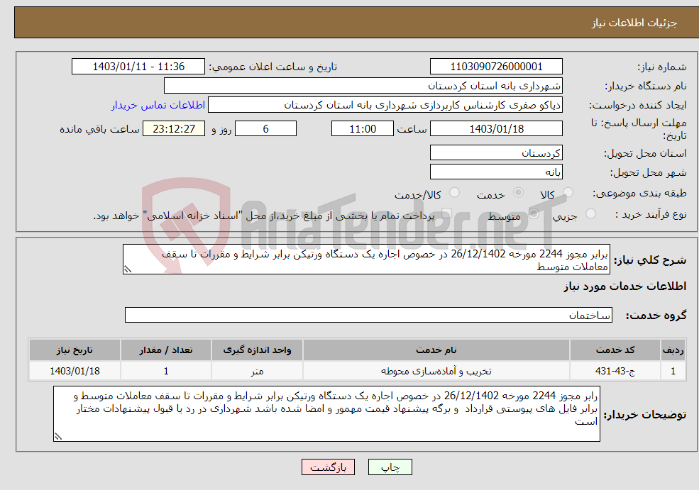 تصویر کوچک آگهی نیاز انتخاب تامین کننده-برابر مجوز 2244 مورخه 26/12/1402 در خصوص اجاره یک دستگاه ورتیکن برابر شرایط و مقررات تا سقف معاملات متوسط