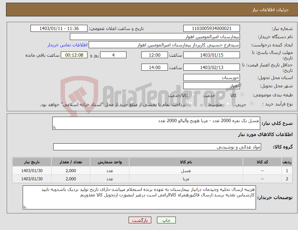 تصویر کوچک آگهی نیاز انتخاب تامین کننده-عسل تک نفره 2000 عدد - مربا هویج وآلبالو 2000 عدد