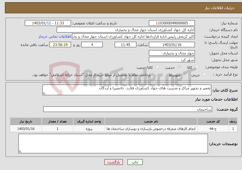 تصویر کوچک آگهی نیاز انتخاب تامین کننده-تعمیر و تجهیز مراکز و مدیریت های جهاد کشاورزی فلارد، خانمیرزا و لردگان