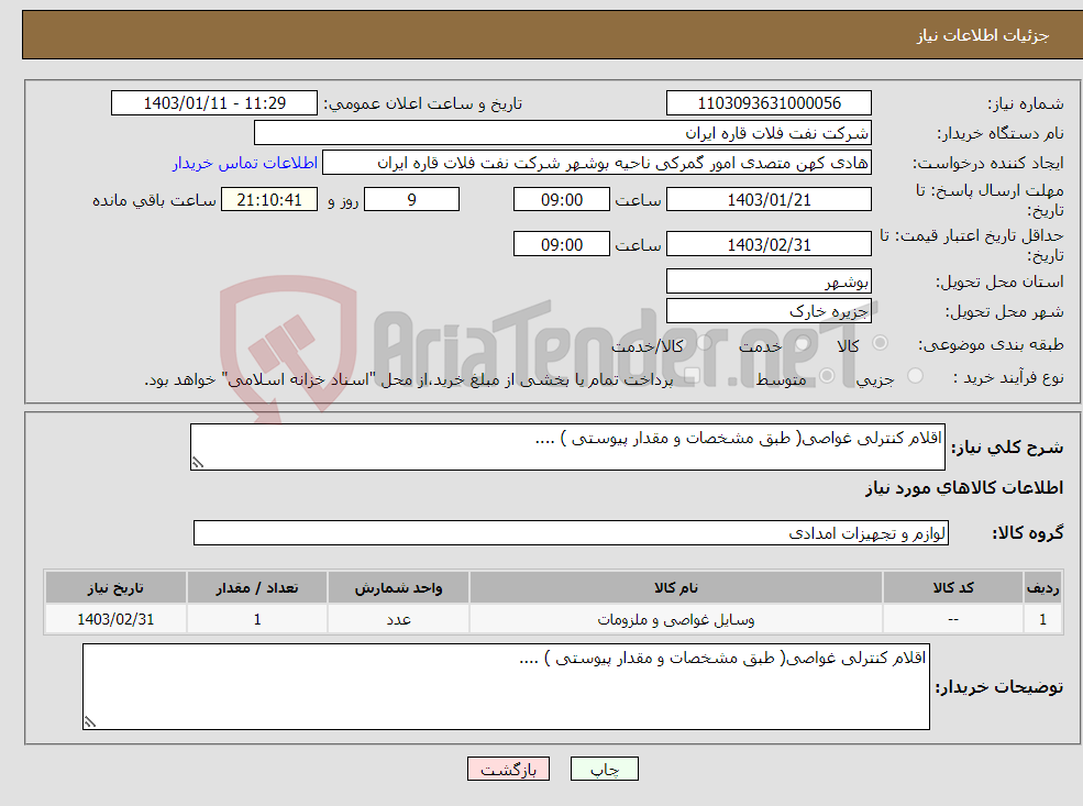 تصویر کوچک آگهی نیاز انتخاب تامین کننده-اقلام کنترلی غواصی( طبق مشخصات و مقدار پیوستی ) ....