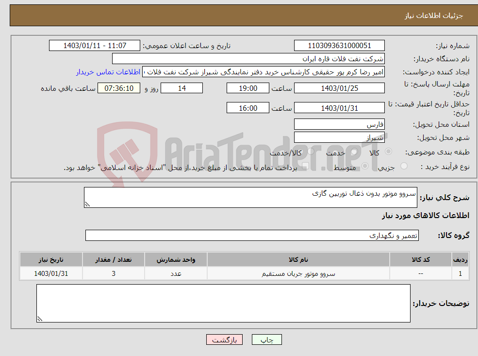 تصویر کوچک آگهی نیاز انتخاب تامین کننده-سروو موتور بدون ذغال توربین گازی