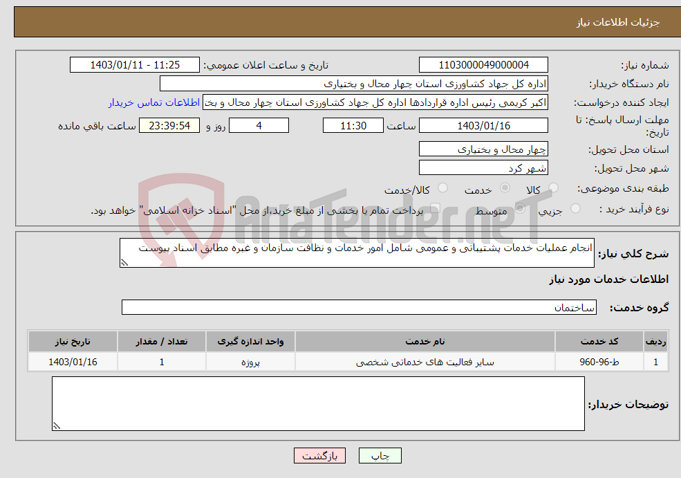 تصویر کوچک آگهی نیاز انتخاب تامین کننده-انجام عملیات خدمات پشتیباتی و عمومی شامل امور خدمات و نظافت سازمان و غبره مطابق اسناد پیوست