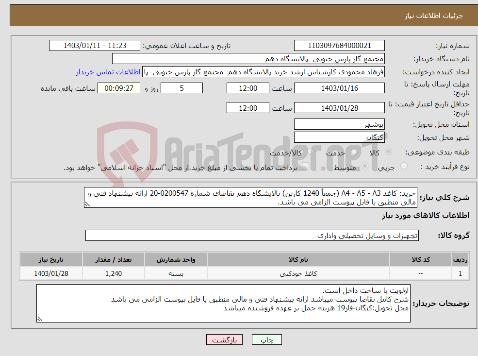 تصویر کوچک آگهی نیاز انتخاب تامین کننده-خرید: کاغذ A4 - A5 - A3 (جمعاً 1240 کارتن) پالایشگاه دهم تقاضای شماره 0200547-20 ارائه پیشنهاد فنی و مالی منطبق با فایل پیوست الزامی می باشد. 