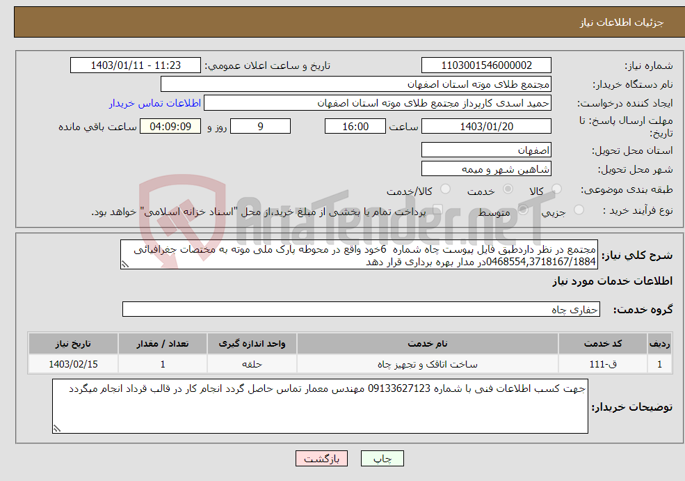 تصویر کوچک آگهی نیاز انتخاب تامین کننده-مجتمع در نظر داردطبق فایل پیوست چاه شماره 6خود واقع در محوطه پارک ملی موته به مختصات جغرافیائی 0468554,3718167/1884در مدار بهره برداری قرار دهد