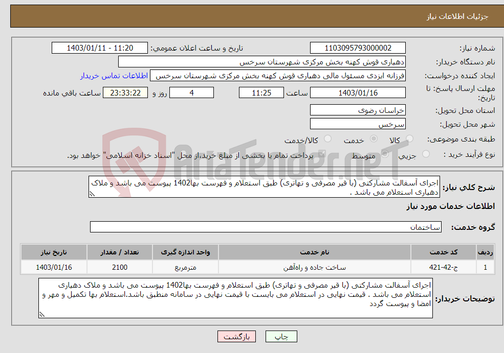 تصویر کوچک آگهی نیاز انتخاب تامین کننده-اجرای آسفالت مشارکتی (با قیر مصرفی و تهاتری) طبق استعلام و فهرست بها1402 پیوست می باشد و ملاک دهیاری استعلام می باشد .