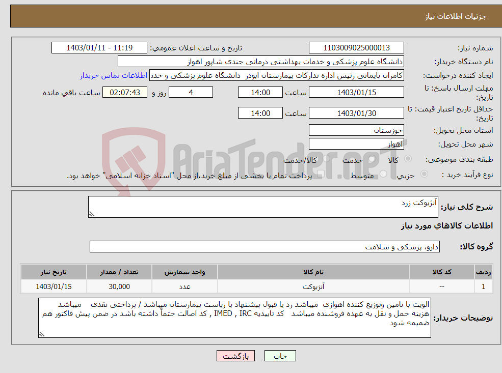 تصویر کوچک آگهی نیاز انتخاب تامین کننده-آنژیوکت زرد 