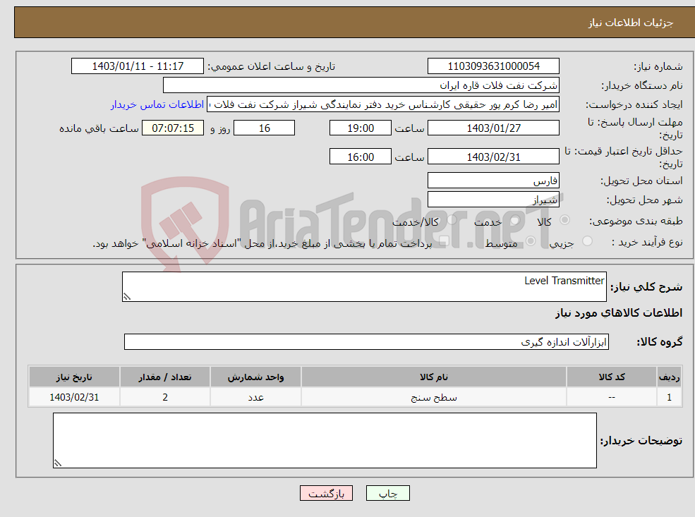 تصویر کوچک آگهی نیاز انتخاب تامین کننده-Level Transmitter