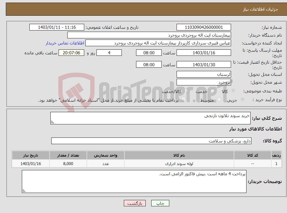 تصویر کوچک آگهی نیاز انتخاب تامین کننده-خرید سوند نلاتون نارنجی