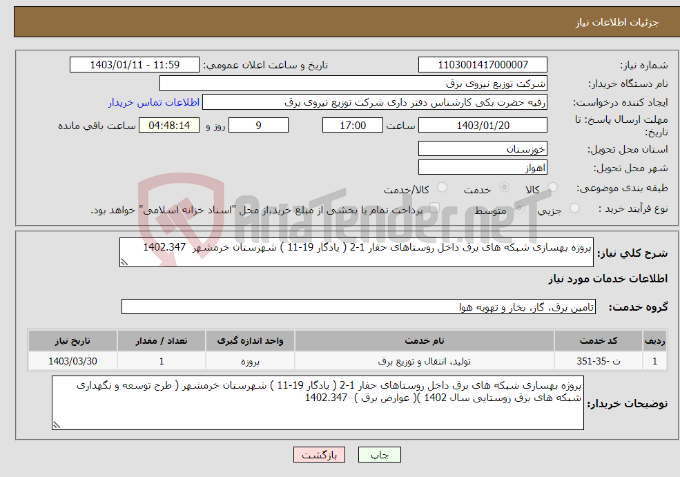 تصویر کوچک آگهی نیاز انتخاب تامین کننده-پروژه بهسازی شبکه های برق داخل روستاهای حفار 1-2 ( یادگار 19-11 ) شهرستان خرمشهر 1402.347