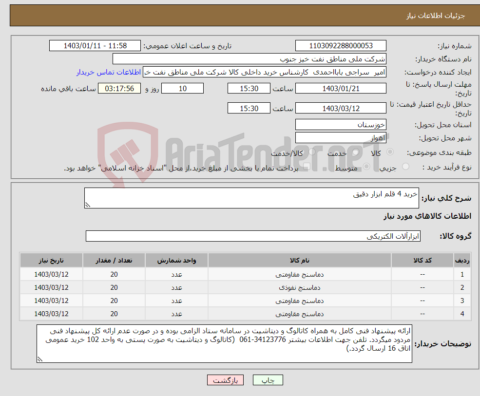 تصویر کوچک آگهی نیاز انتخاب تامین کننده-خرید 4 قلم ابزار دقیق 