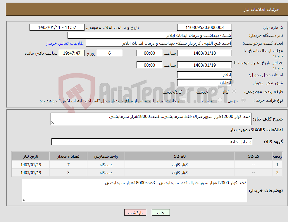 تصویر کوچک آگهی نیاز انتخاب تامین کننده-7عد کولر 12000هزار سوپرجنرال فقط سرمایشی...3عدد18000هزار سرمایشی