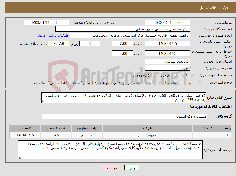 تصویر کوچک آگهی نیاز انتخاب تامین کننده-کفپوش بیمارستانی 60 در 60 به ضخامت 2 میلی کیفیت های ترافیک و مقاومت بالا نسبت به ضربه و سایش به متراژ 265 مترمربع