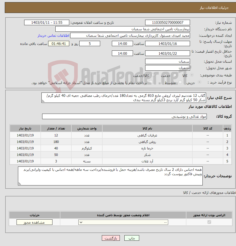 تصویر کوچک آگهی نیاز انتخاب تامین کننده-گلاب 12 عددنیم لیتری /روغن مایع 810 گرمی به تعداد180 عدد/خرمای رطب مضافتی جعبه ای 40 کیلو گرم/شکر 50 کیلو گرم /آرد برنج 3کیلو گرم بسته بندی