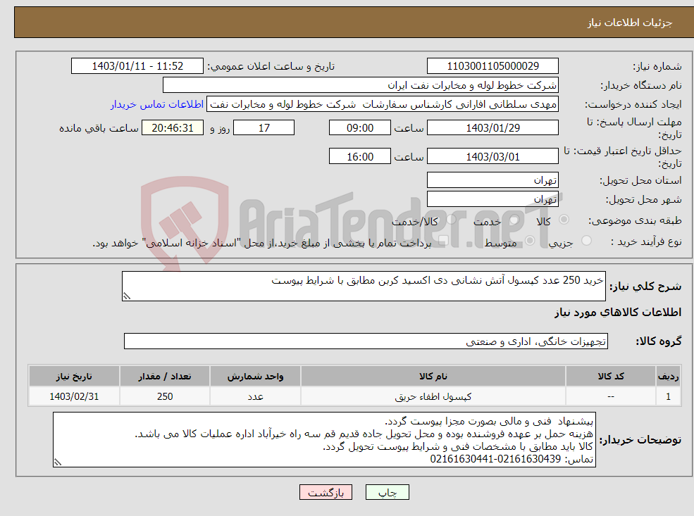 تصویر کوچک آگهی نیاز انتخاب تامین کننده-خرید 250 عدد کپسول آتش نشانی دی اکسید کربن مطابق با شرایط پیوست